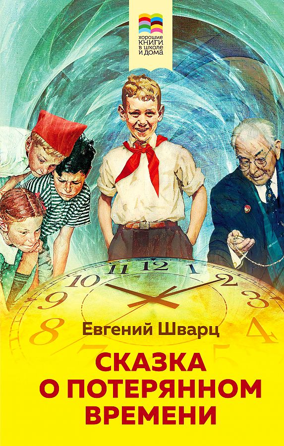 Книга сказка о потерянном времени (сборник) читать онлайн бесплатно, автор евгений шварц – fictionbook