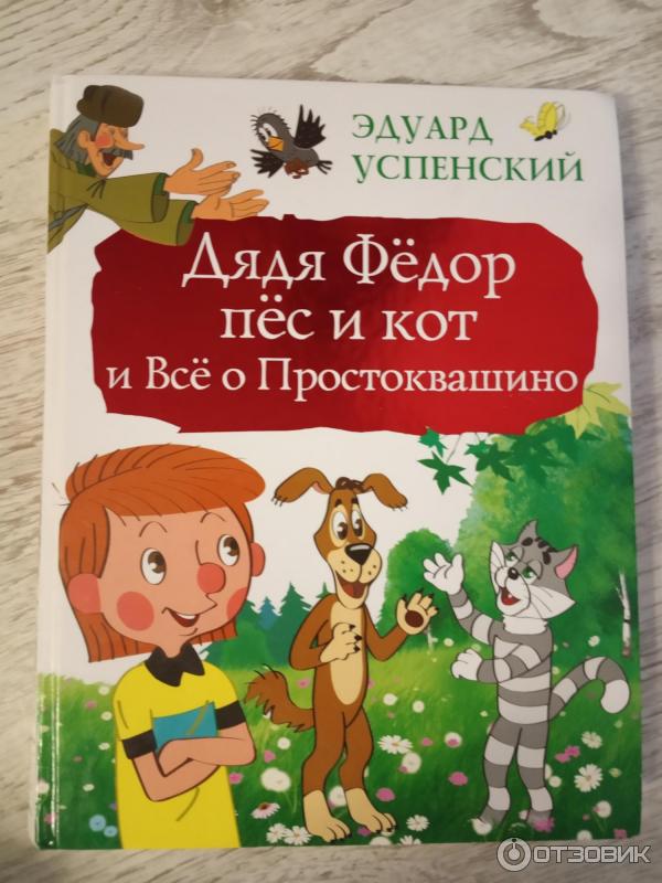Сказка дядя федор, пес и кот и политика читать онлайн полностью, эдуард успенский для детей