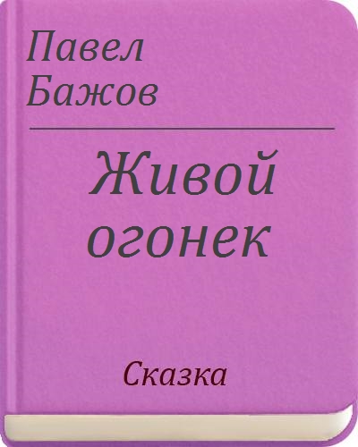 Бажов - биография, творчество и личная жизнь писателя