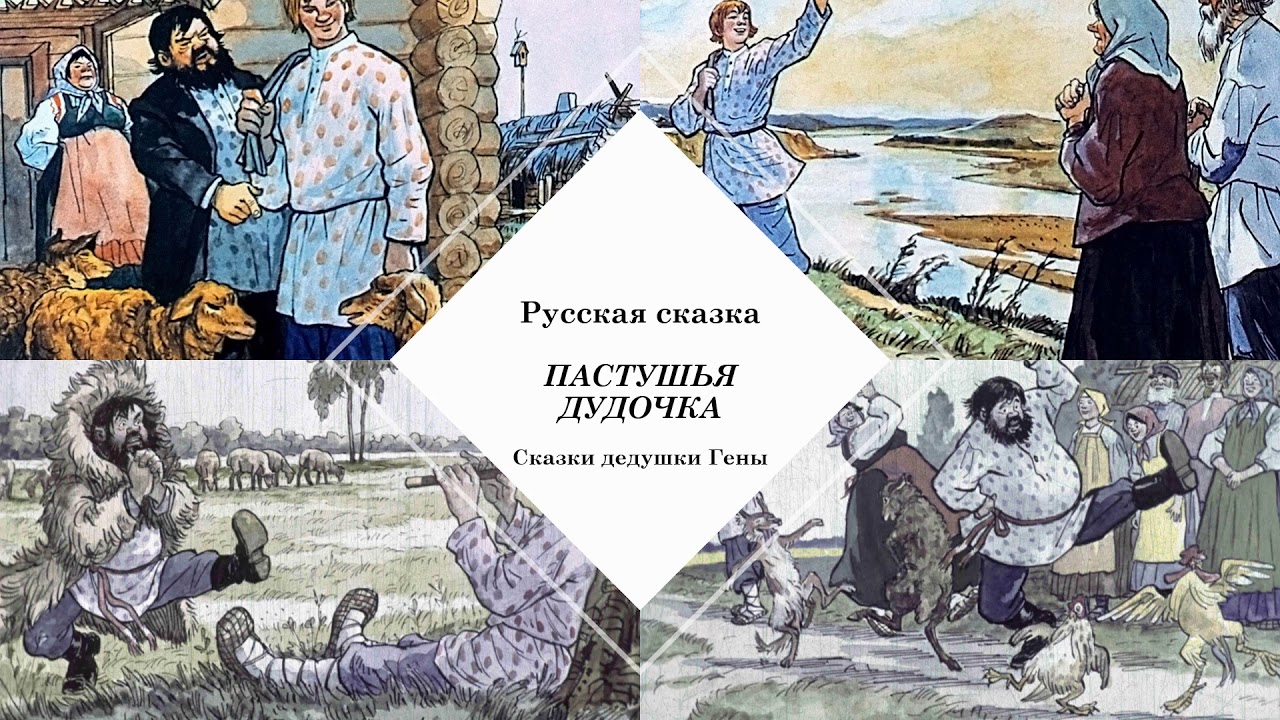 Пастушья дудочка: русская народная сказка читать онлайн