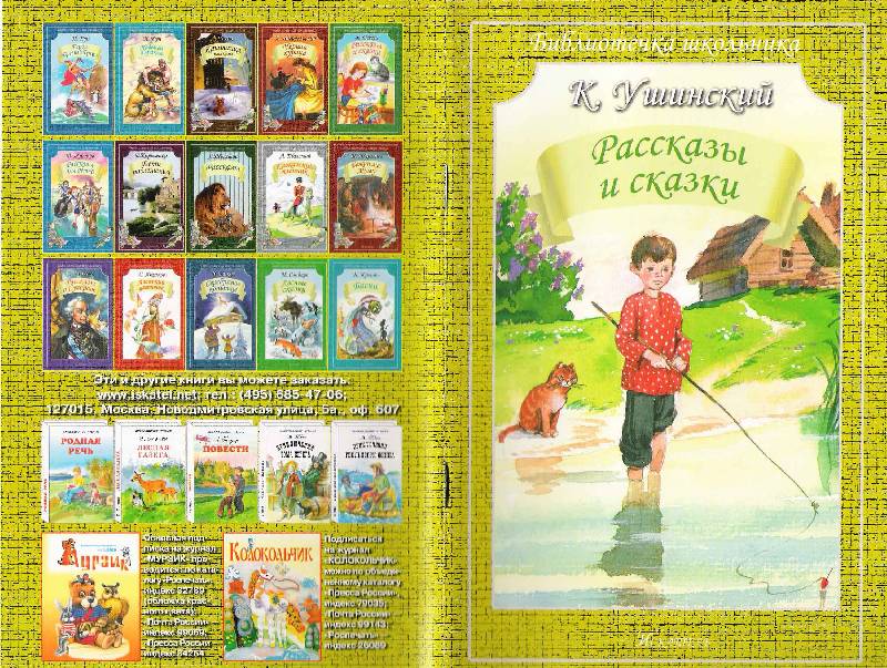 Рассказы и сказки для детей к.д. ушинского
