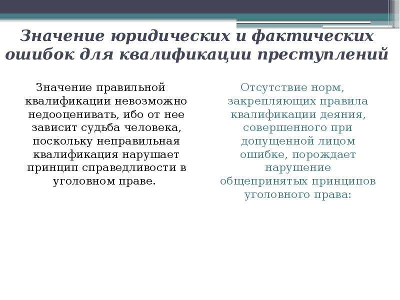 Фактическая ошибка квалификация. Значение фактической ошибки в уголовном праве. Значение юридической ошибки. Юридические и фактические ошибки в уголовном праве. Ошибка: понятие, виды, уголовно-правовое значение..