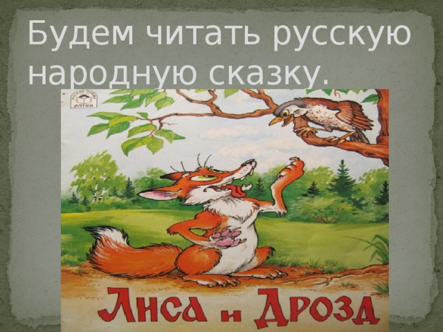 Русская народная сказка «лиса и дрозд» текст распечатать