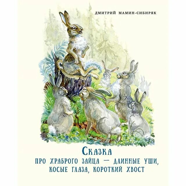 Мамин-сибиряк д.н. – сказка про храброго зайца – длинные уши, косые глаза, короткий хвост