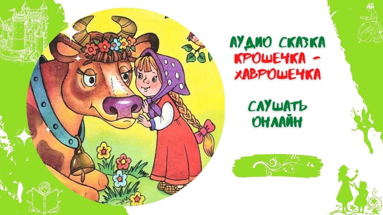 Крошечка хаврошечка - читать русскую народную сказку онлайн