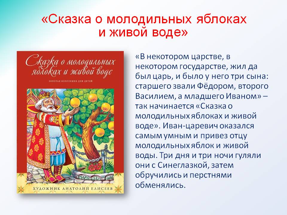 Читать сказку сказка о молодильных яблоках и живой воде - русская сказка, онлайн бесплатно с иллюстрациями.