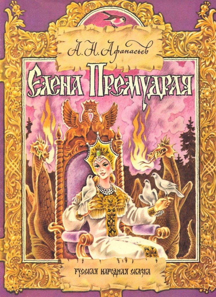 Елена премудрая - читать русскую народную сказку онлайн