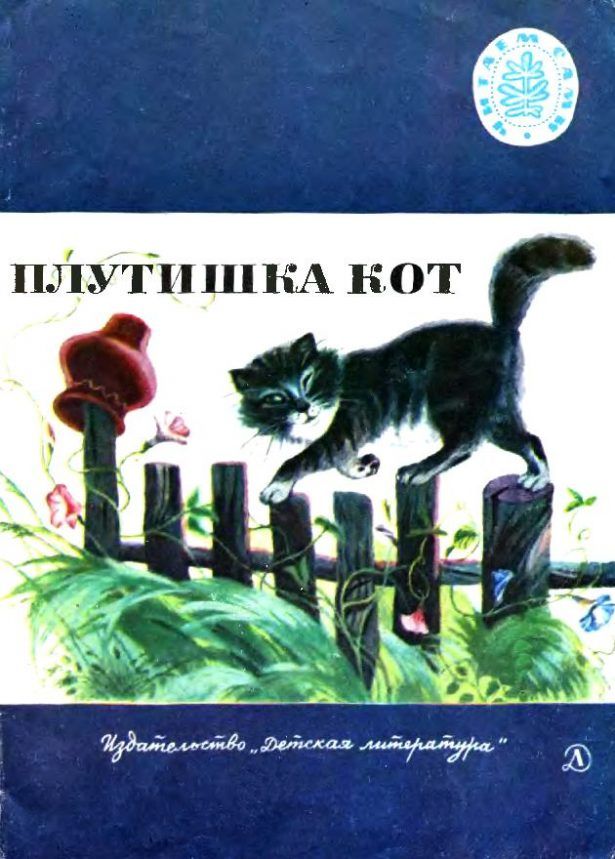 Ушинский к. д. – плутишка кот |  развивайка