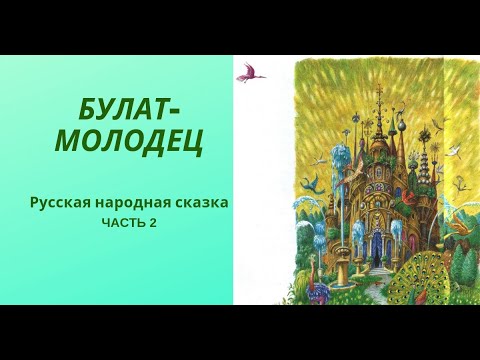 Булат - молодец - русская сказка