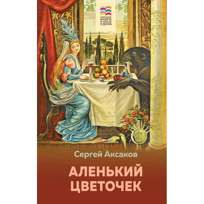 Книга аленький цветочек - читать онлайн - страница 1. автор: аксаков сергей тимофеевич. все книги бесплатно