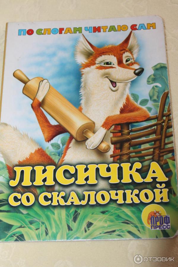 Лисичка со скалочкой  (русская народная сказка)
