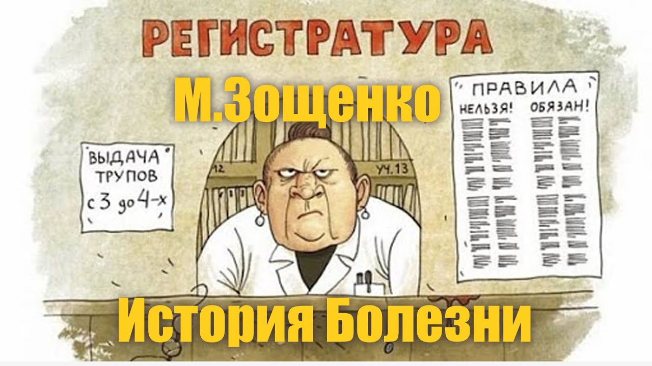 «история болезни» — анализ рассказа михаила зощенко » гдз онлайн