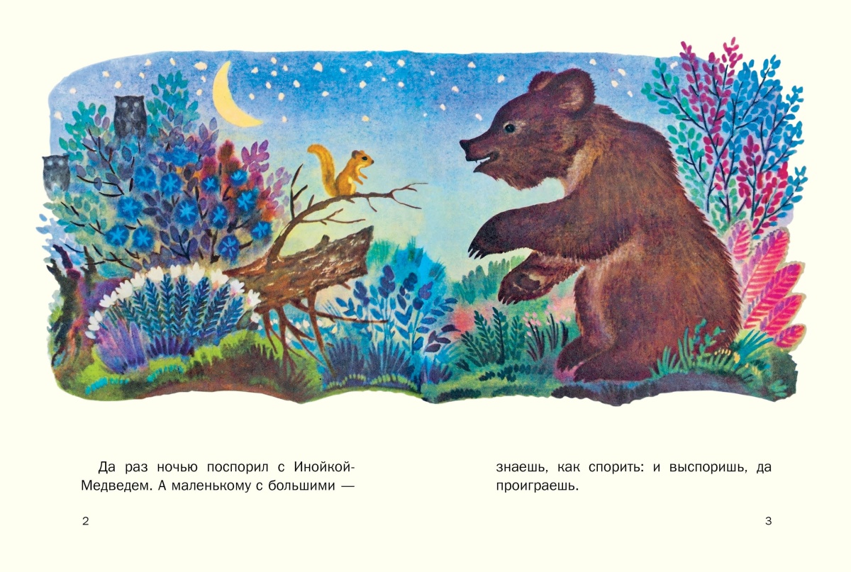 Кузяр бурундук и инойка-медведь. сказки зверолова - сказки сунгиря