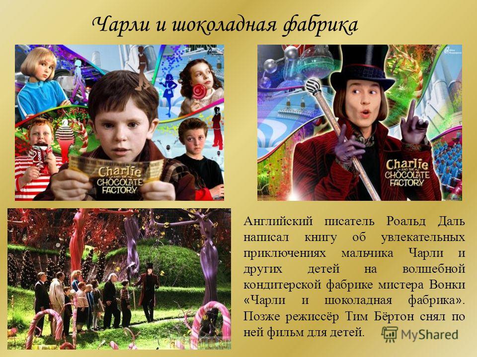 Легендарная история создания фильма чарли и шоколадная фабрика (2005) — волшебное сотворение великого тима бёртона и сладкое путешествие во вкусный мир магии и фантазии