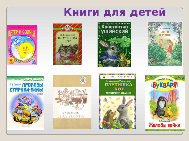 Книга рассказы и сказки (сборник) читать онлайн бесплатно, автор константин ушинский – fictionbook