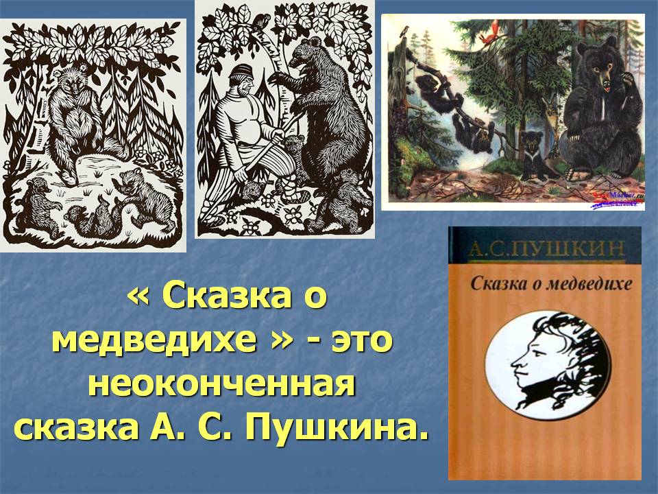 Александр пушкин - сказка о медведихе: читать стих, текст стихотворения полностью - классика на рустих