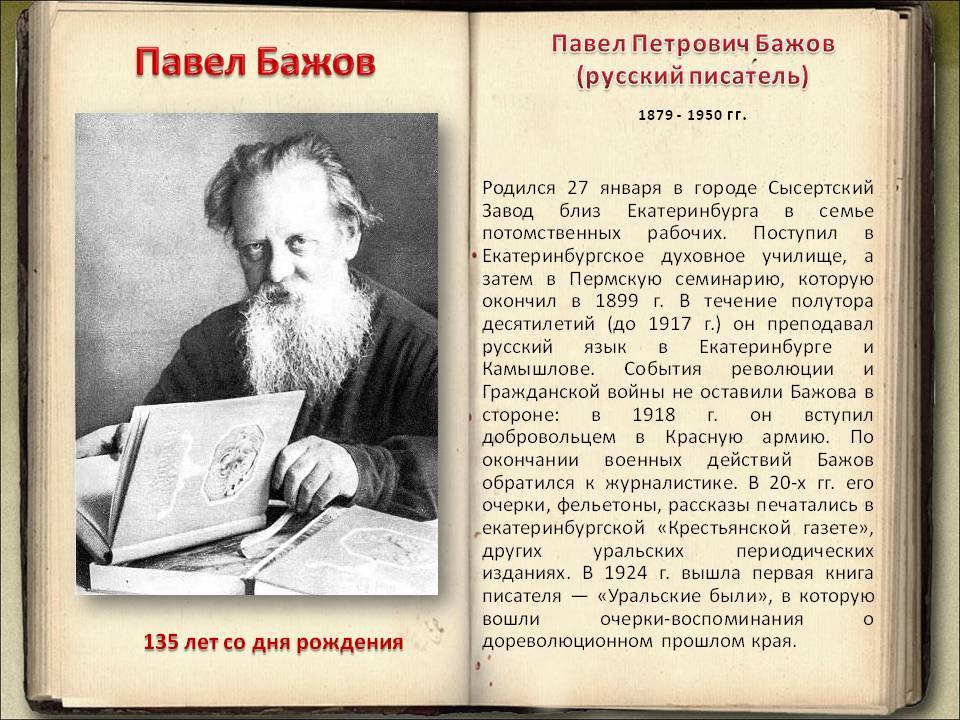 Павел бажов: биография, личная жизнь, творчество писателя, фото и произведения