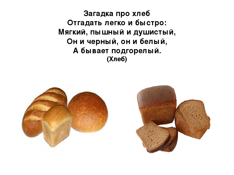 Загадки про хлеб и хлебо-булочные изделия для детей с ответами