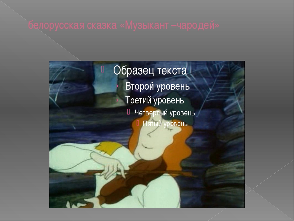 Белорусская сказка «музыка-чародейник»