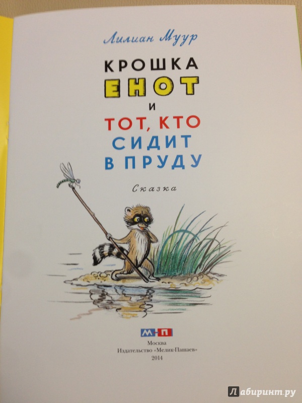 2lib.ru: муур лилиан / книги / крошка енот и тот, кто сидит в пруду / читать с экрана
