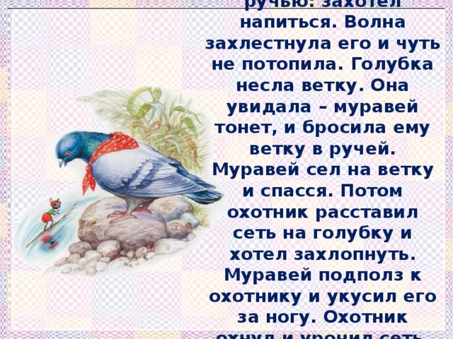 Муравей и голубка орфограммы