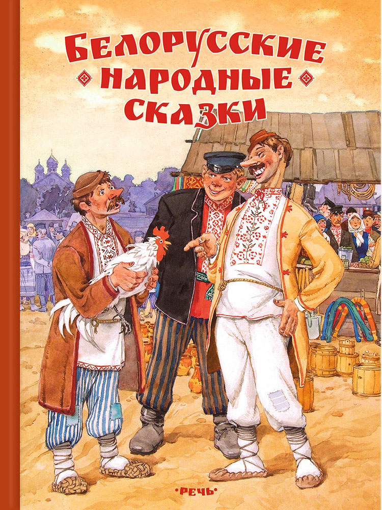 Белорусские сказки - страница 1.