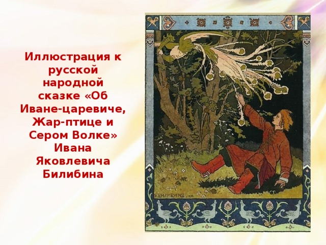 Читать сказку сказка о царевиче, жар-птице и сером волке - русская сказка, онлайн бесплатно с иллюстрациями.