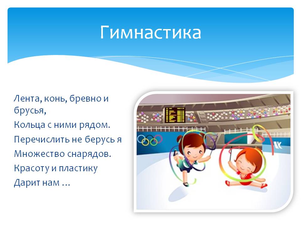 Я собою очень горд, ведь дарит мне здоровье спорт! загадки про спорт для детей
