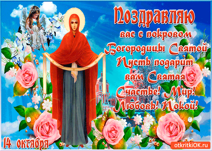 Православные поздравления с покровом пресвятой богородицы божьей матери в стихах и в прозе