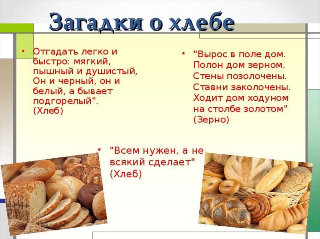 Загадки про хлеб и про хлебобулочные изделия для детей с ответами
