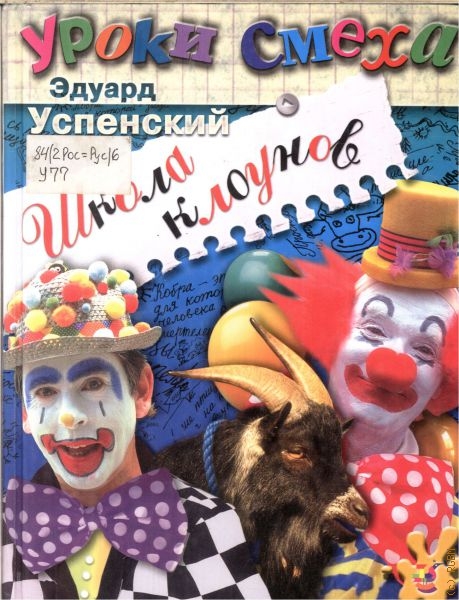 Краткое содержание школа клоунов успенского для читательского дневника