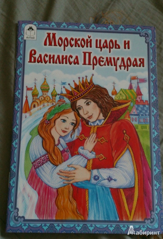Василиса премудрая (василиса премудрая и морской царь) — русская сказка