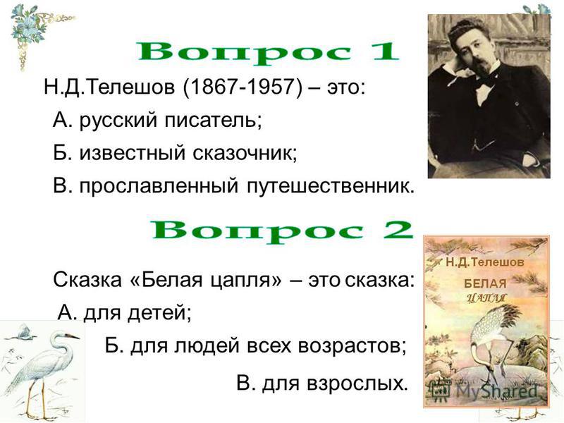 Николай телешов - белая цапля » книги читать онлайн бесплатно без регистрации