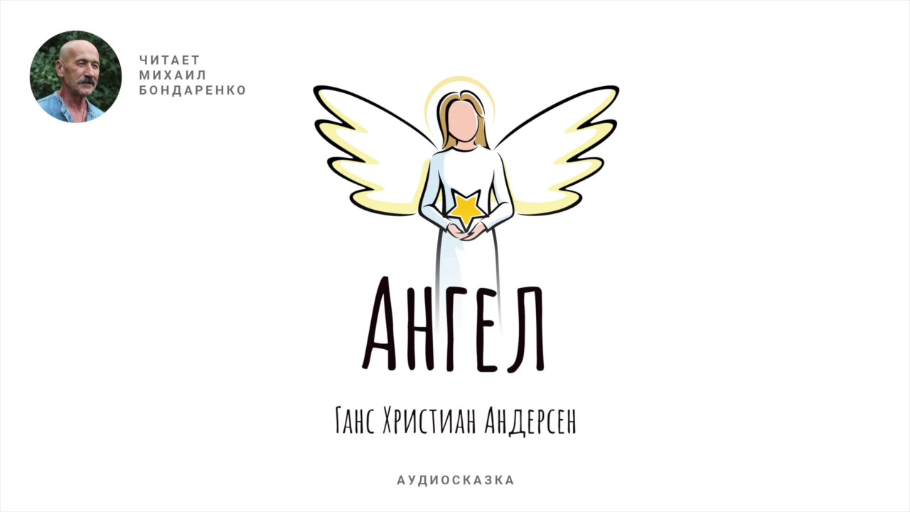 Ангел (андерсен) 📕 читать книгу онлайн полностью скачать fb2 epub pdf бесплатно