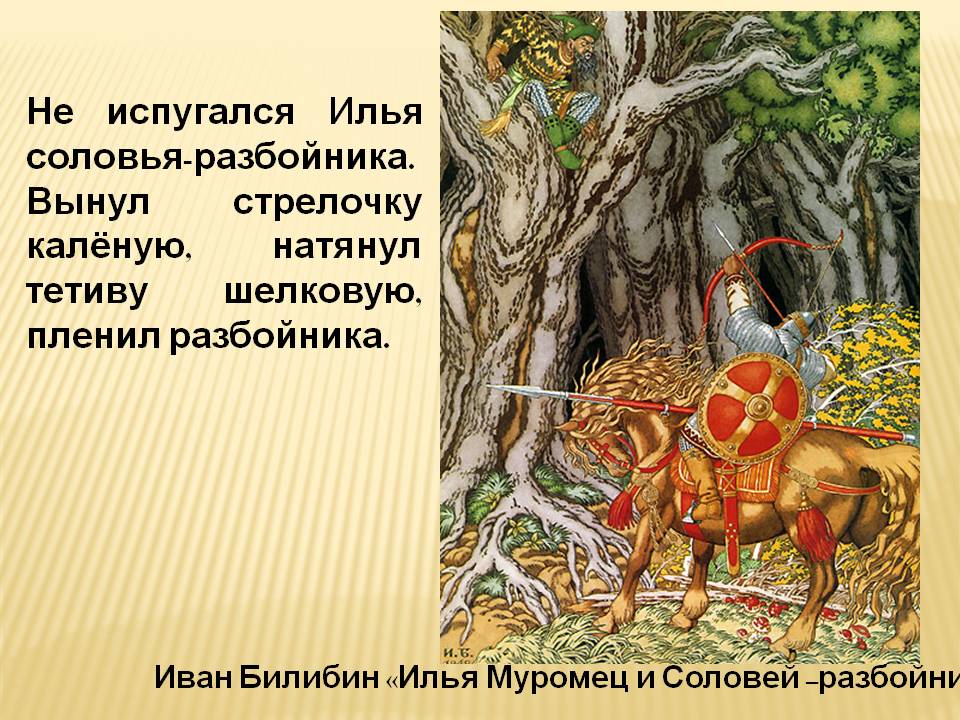 Кратко «илья муромец и соловей разбойник» русская народная былина