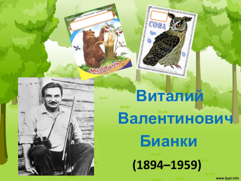 Виталий бианки ★ заяц, косач, медведь и весна читать книгу онлайн бесплатно