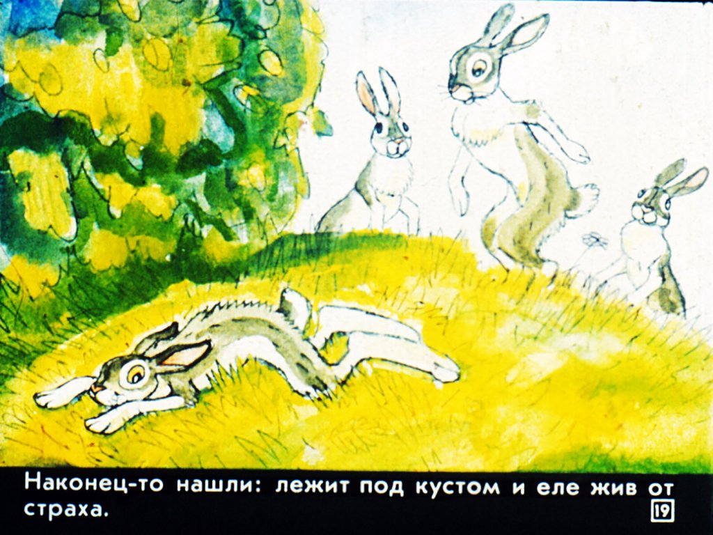 Сказка про храброго зайца-длинные уши, косые глаза, короткий хвост