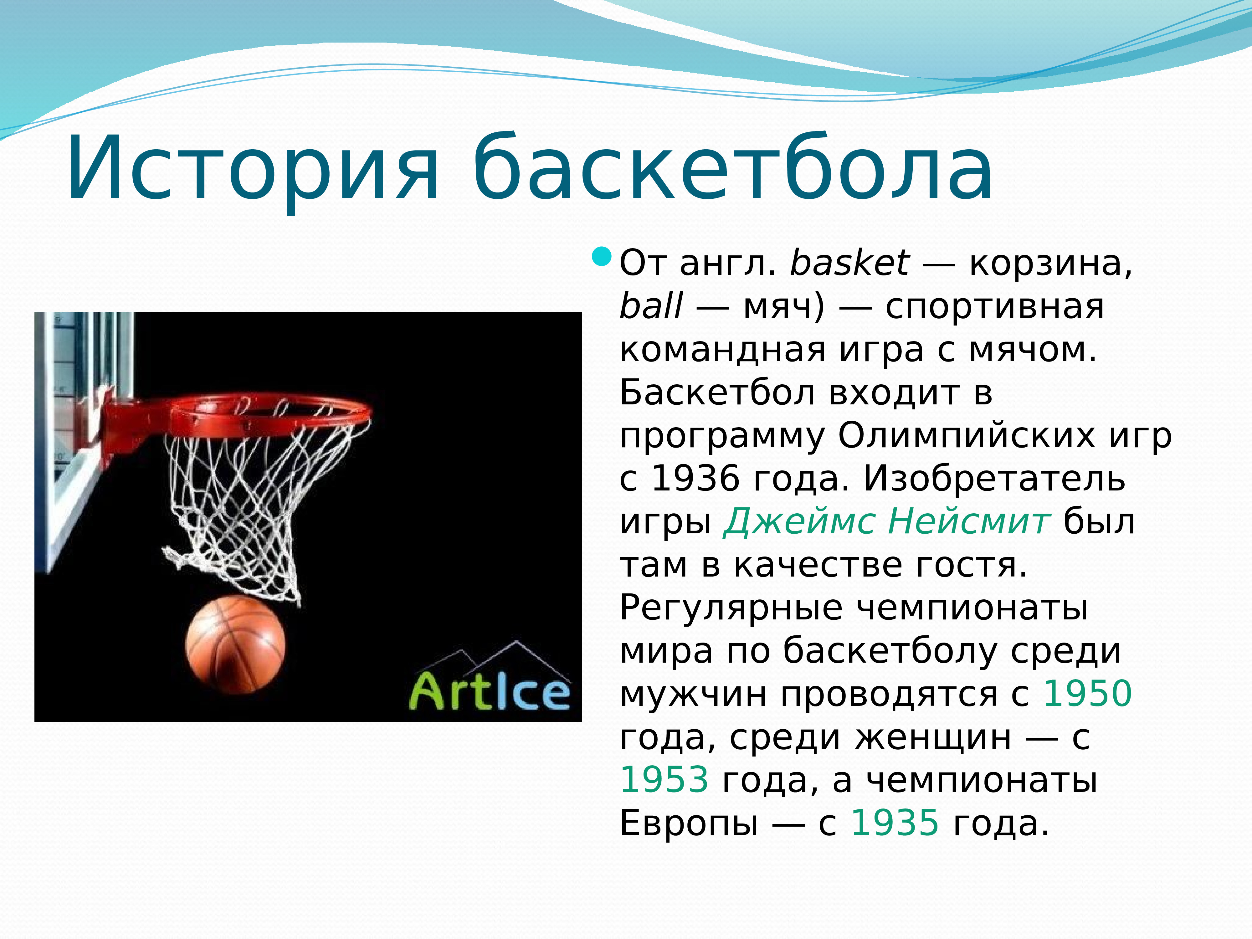 Официальные правила баскетбола фиба действуют егэ. Баскетбол презентация. Баскетбол доклад. Доклад по физкультуре на тему баскетбол. Презентация по теме баскетбол.
