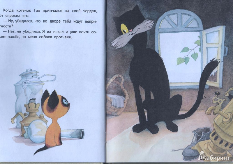 Сказка котёнок по имени гав и другие истории