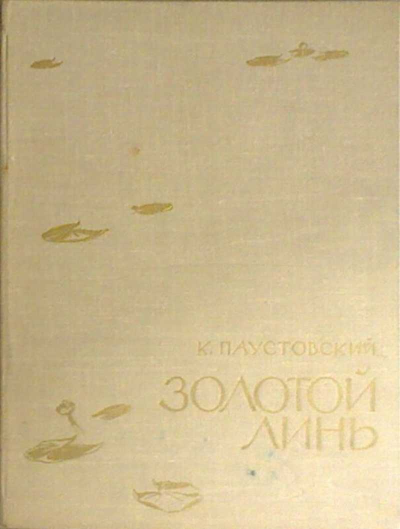 Золотой линь - паустовский константин георгиевич - страница 1