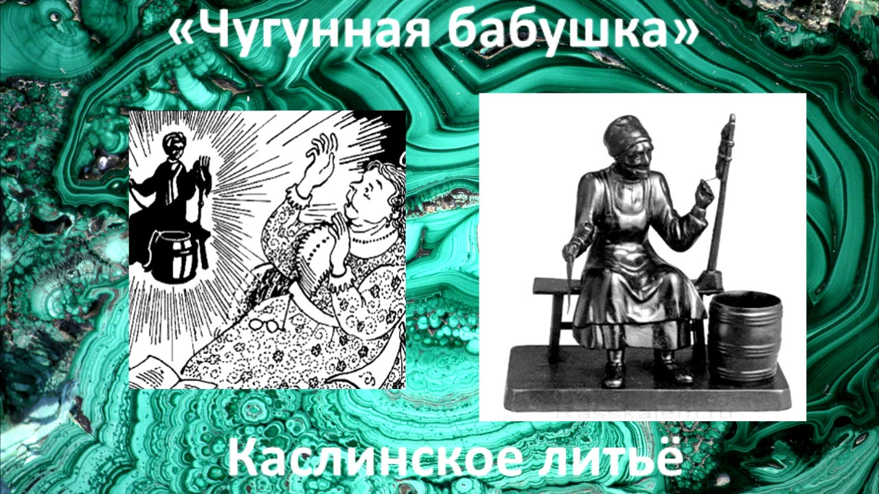 Чугунная бабушка - сказки бажова: читать с картинками, иллюстрациями - сказка dy9.ru