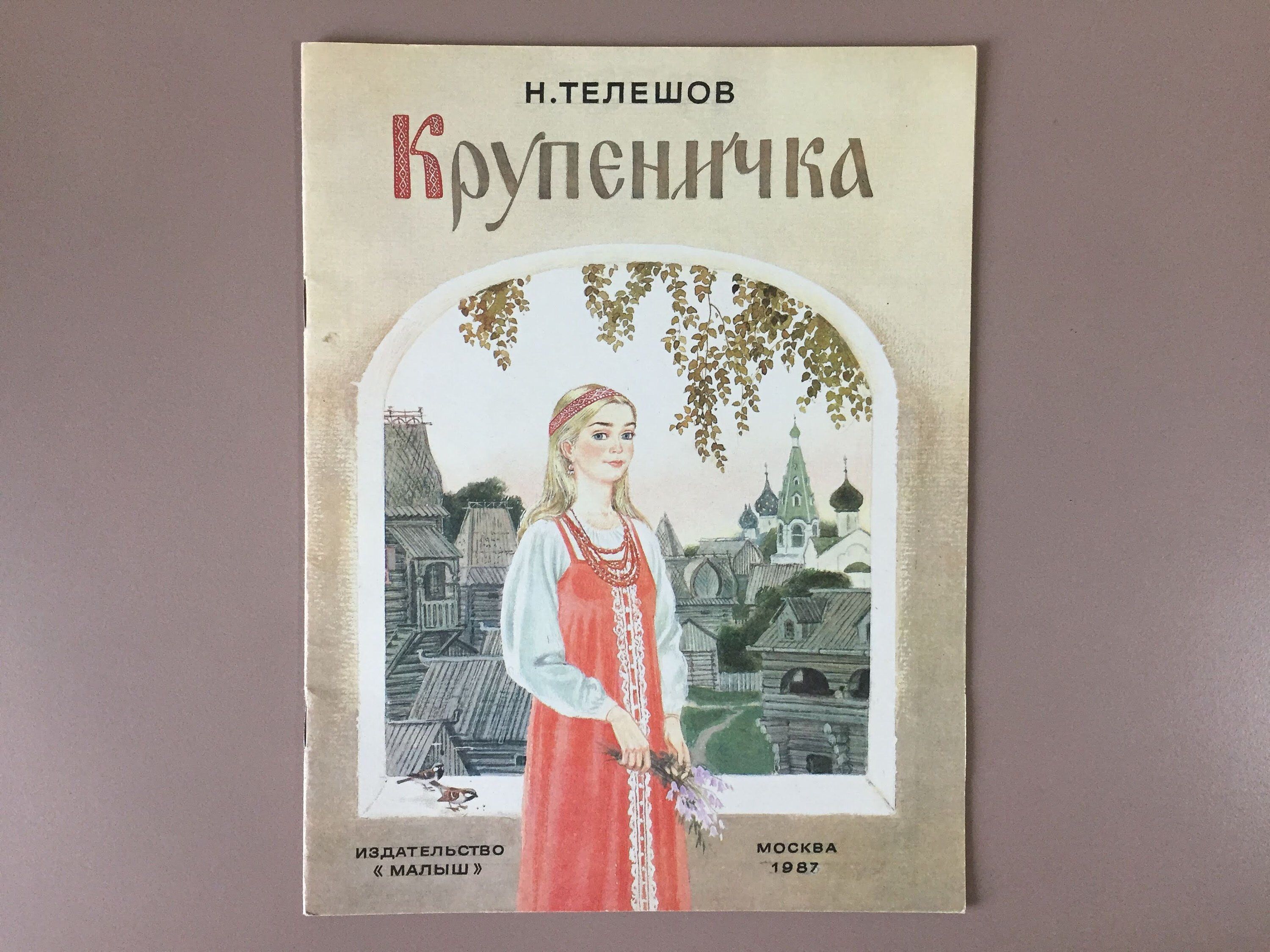 «крупеничка» — читательский дневник по сказке н. телешова