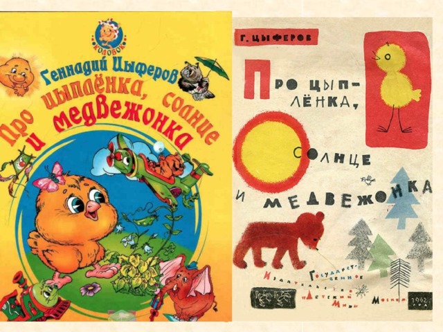 Книга про цыплёнка, солнце и медвежонка - читать онлайн - страница 1. автор: цыферов геннадий михайлович. все книги бесплатно