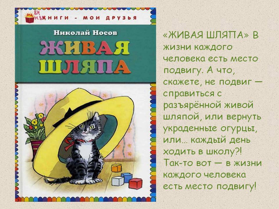 "живая шляпа" носова как иллюстрация советского времени