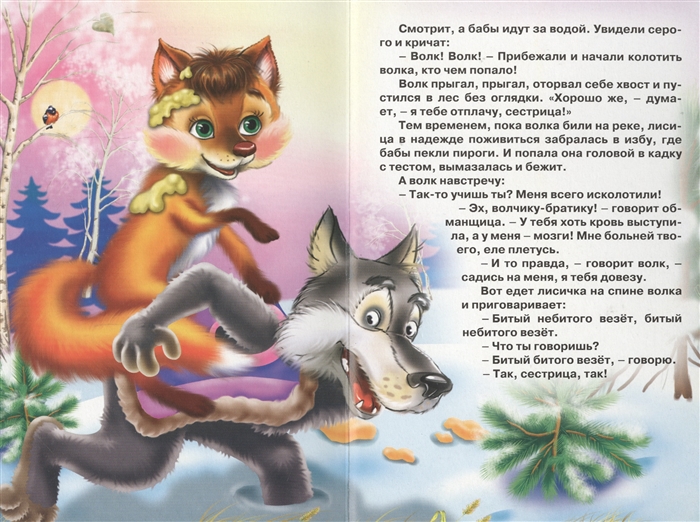 Сказка лиса и волк для читательского дневника 1 класс