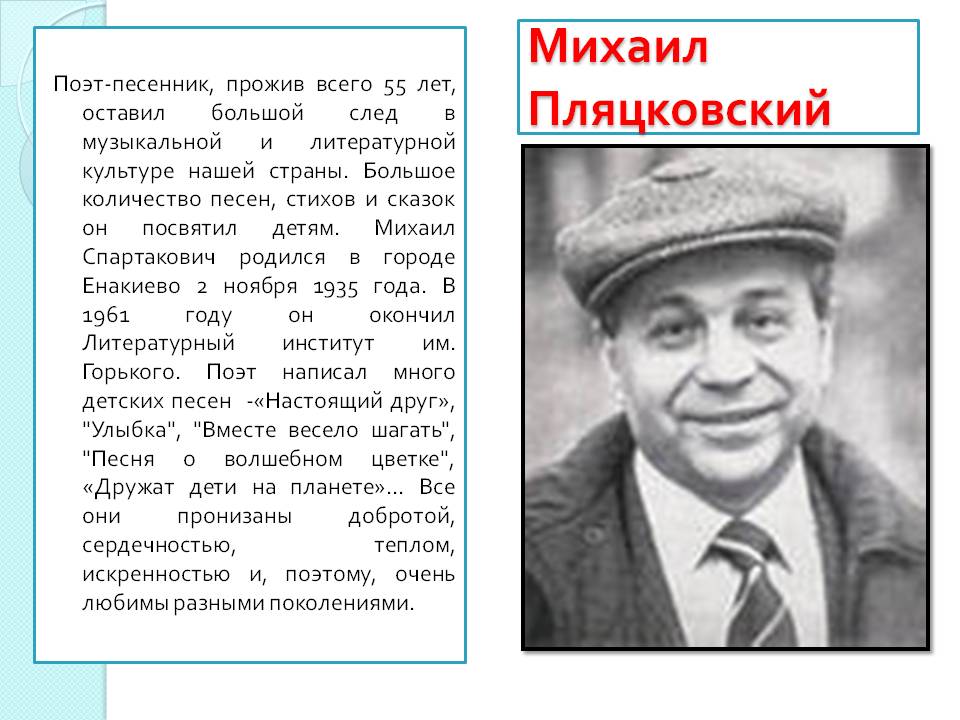 Михаил пляцковский — биография, интересные факты и фото поэта