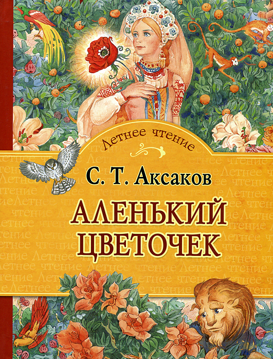 Аксаков сергей сказка «аленький цветочек»