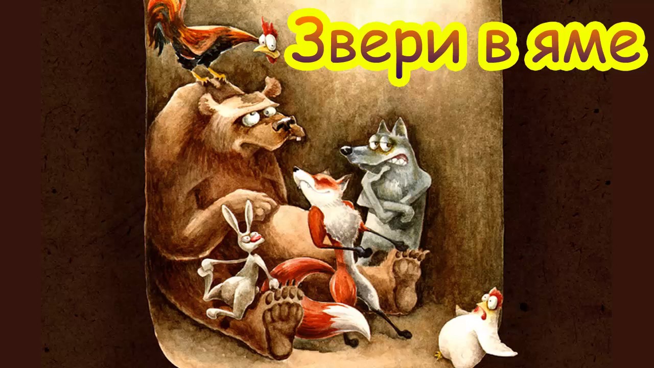 Звери в яме — русская сказка