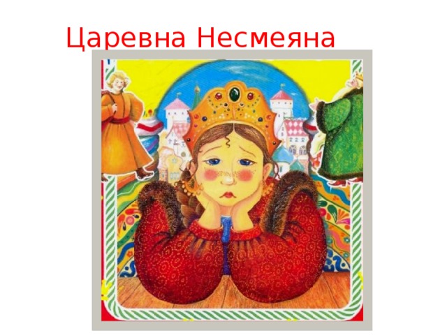 Русская народная сказка «царевна несмеяна»