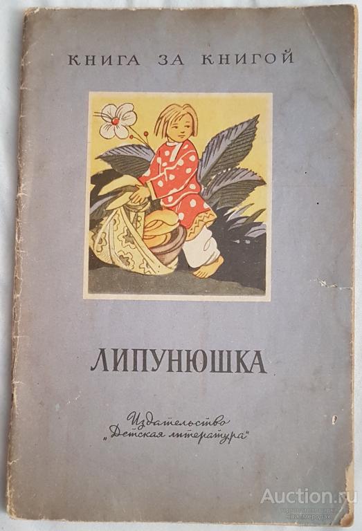 Лев николаевич толстой липунюшка читать. детские сказки онлайн